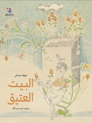 cover image of البيت العتيق